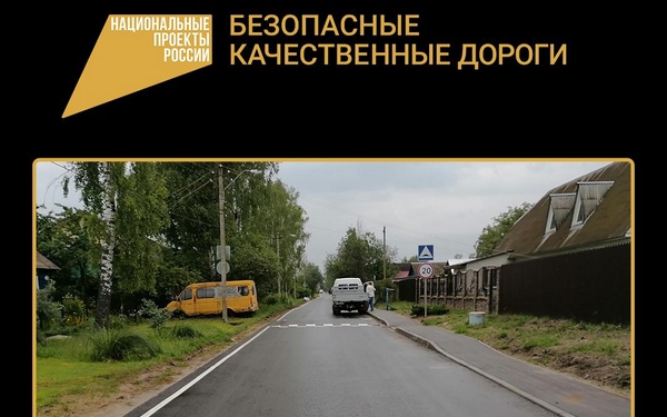 На Брянщине активно реализуется нацпроект «Безопасные качественные дороги»