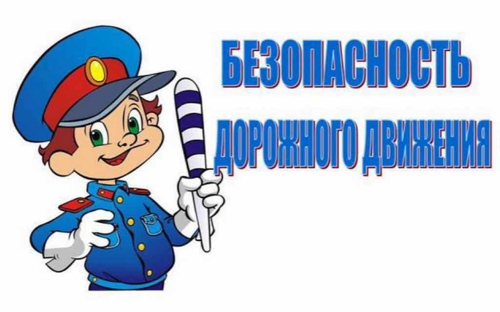 О безопасности дорожного движения