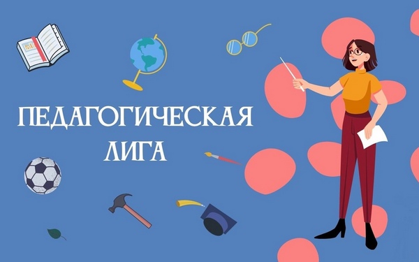 Брянских педагогов приглашают к участию в конкурсах профессионального мастерства