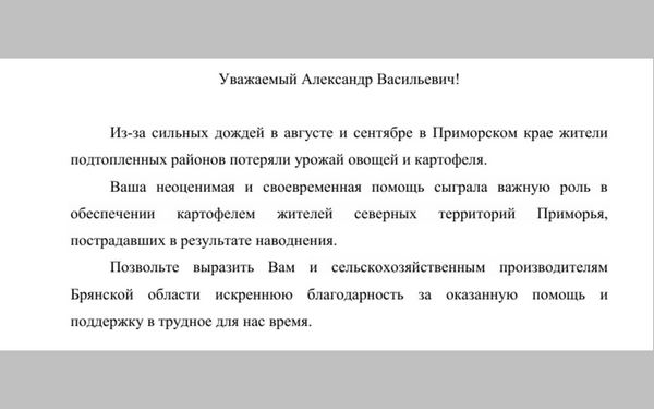 Губернатор Приморского края выразил благодарность Александру Богомазу и жителям Брянщины за оказанную помощь