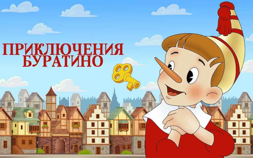 Приключения Буратино