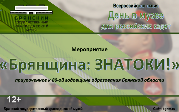 На Брянщине пройдёт Всероссийская акция «День в музее для российских кадет»