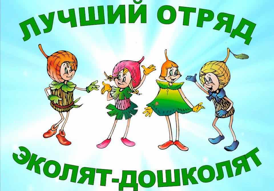 Посвящение в Эколят–дошколят