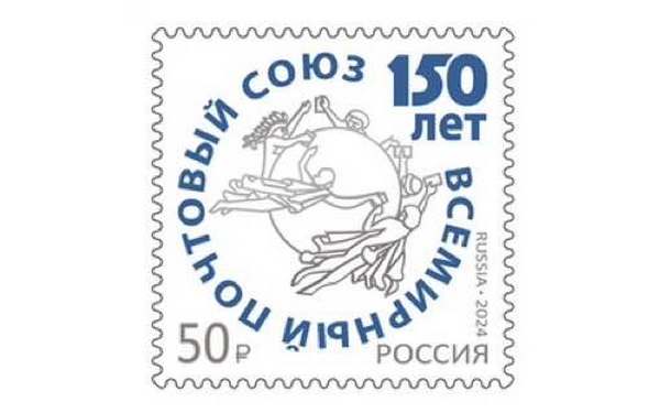 Всемирный почтовый союз отмечает 150-летие