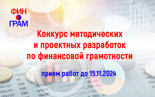 Брянских педагогов приглашают на конкурс методических и проектных разработок по финансовой грамотности