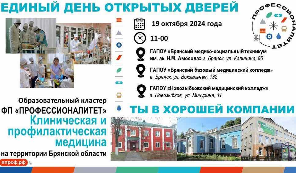 На Брянщине медицинские колледжи и техникум проводят сегодня «Единый день открытых дверей»