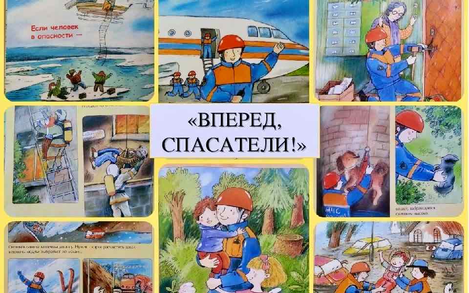 Детско-взрослое сообщество «Спасатели МЧС»