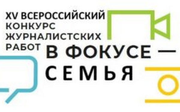 Во Всероссийском конкурсе «В фокусе – семья!» брянские журналисты одержали победу