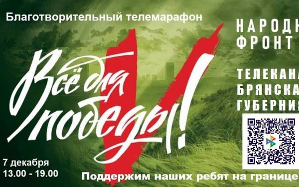 Брянский телемарафон в поддержку бойцов СВО состоится через 19 дней