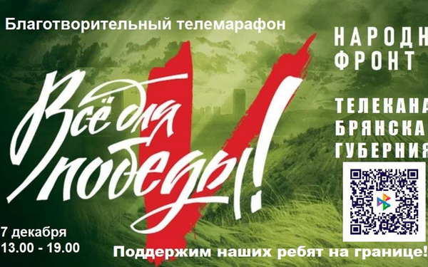 В Брянской области продолжается сбор средств в поддержку защитников границы