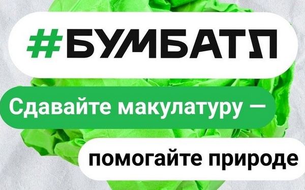 Учащиеся гимназии Брянского района в акции «БумБатл» собрали 37 768 кг макулатуры
