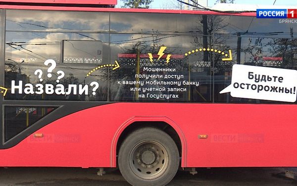 Брянские троллейбусы — против мошенников