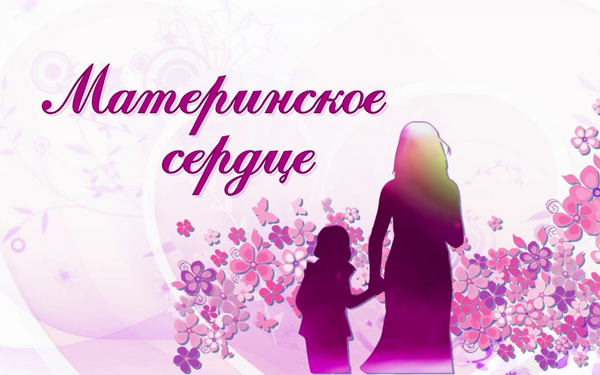 Телеверсию концерта «Материнское сердце» представляет «Брянская Губерния»