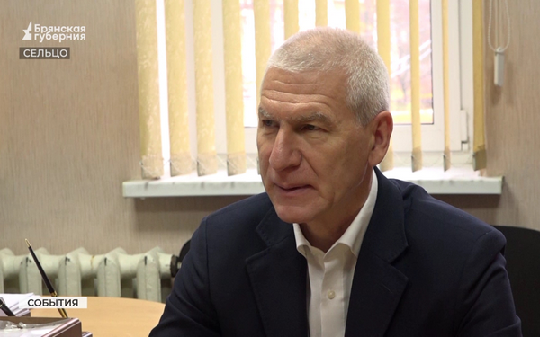 Город Сельцо Брянской области посетил депутат Госдумы Олег Матыцин