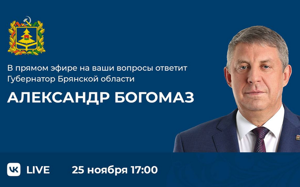 25 ноября состоится прямая линия Губернатора региона Александра Богомаза с жителями Брянщины