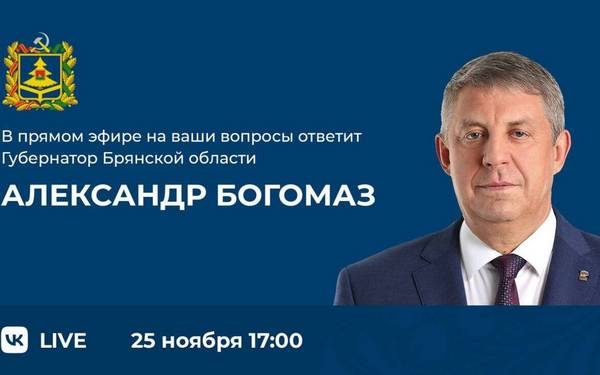 Брянцы сегодня смогут обратиться к Губернатору Александру Богомазу на прямую линию