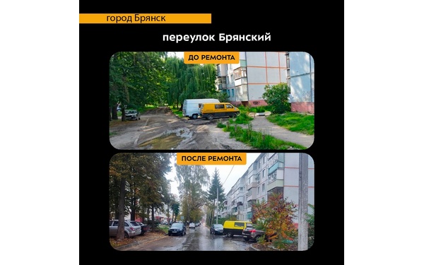 В Брянске сделали капремонт участка переулка Брянского в Бежице