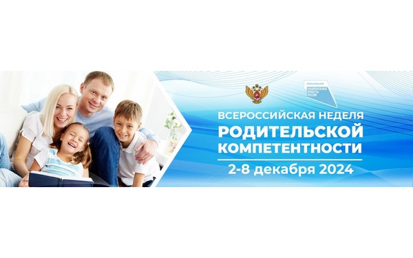 В Брянске пройдёт Всероссийская неделя родительской компетенции