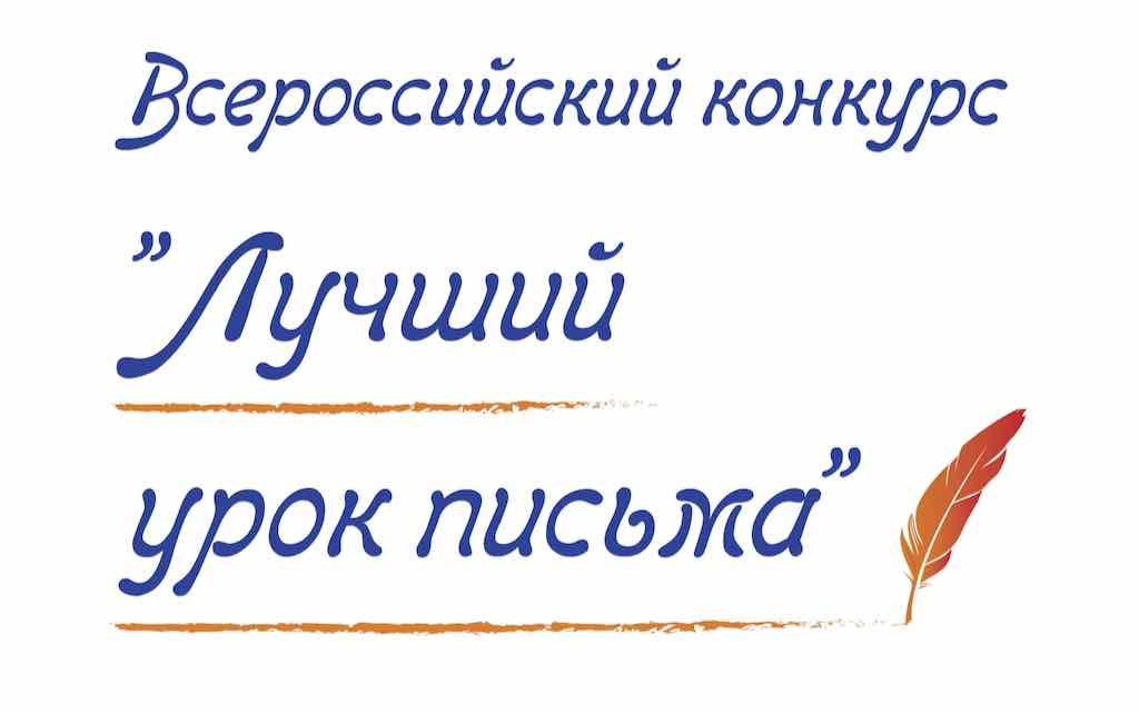 Юные новозыбковцы стали лауреатами XXII Всероссийского конкурса детских писем «Лучший урок письма»
