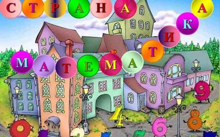 Путешествие в страну математики