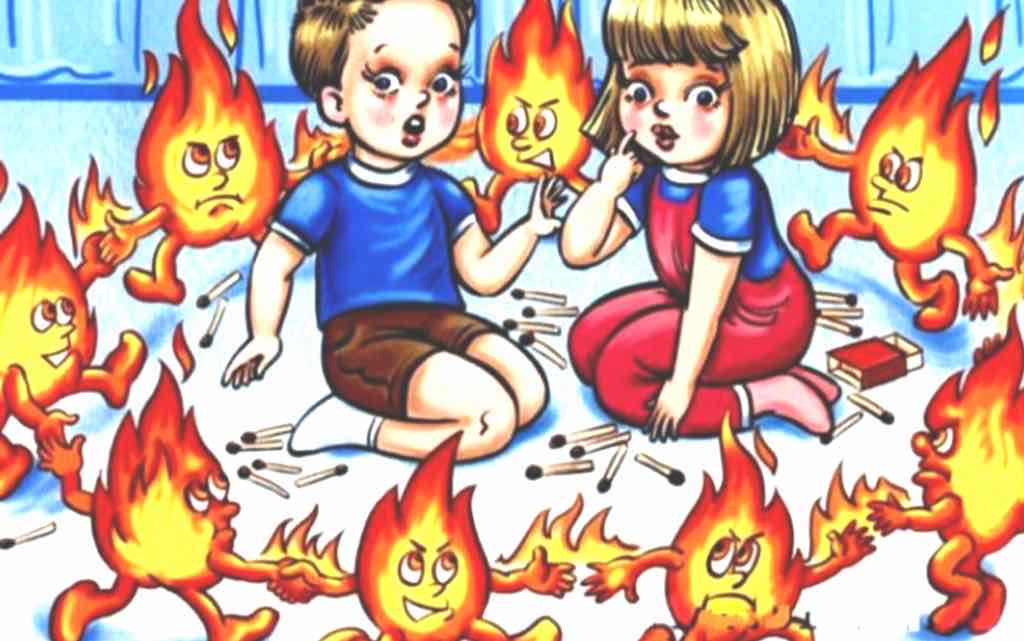 Огонь – не игрушка