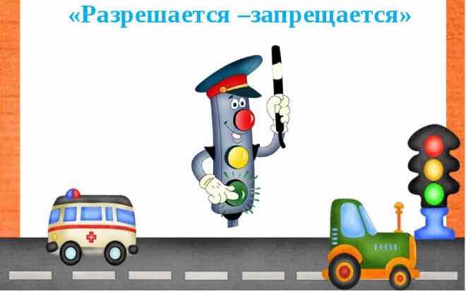 Разрешается, запрещается