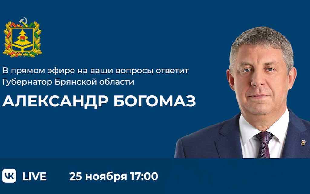Брянский губернатор проведет прямую линию с земляками 25 ноября