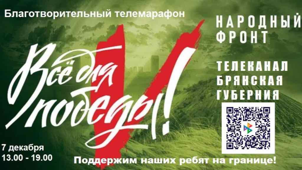 Жители Брянщины собирают средства в поддержку защитников приграничья