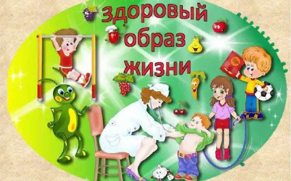 Здоровый образ жизни