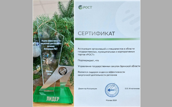 Управление госзакупок Брянской области стало лидером по индексу эффективности