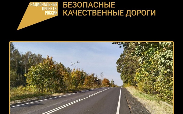 В Дятьковском районе Брянщины в по нацпроекту отремонтирована дорога