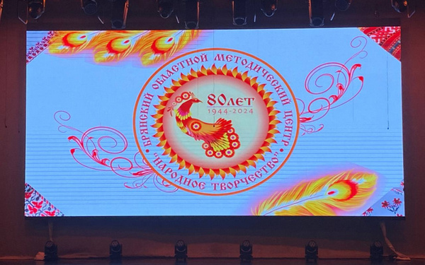 Брянский областной методический центр «Народное творчество» отмечает юбилей