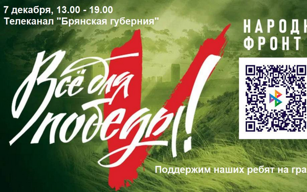 На телеканале «Брянская Губерния» пройдёт марафон «Всё для победы!»