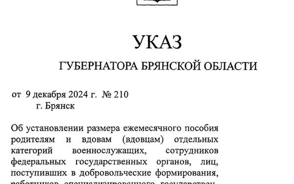 Опубликован указ Губернатора о повышении пособия семьям погибших брянских защитников