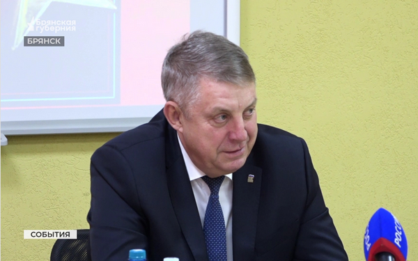 Брянский губернатор рассказал в интервью о трёх линиях обороны в регионе