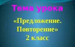 Обобщение по теме «Предложение»