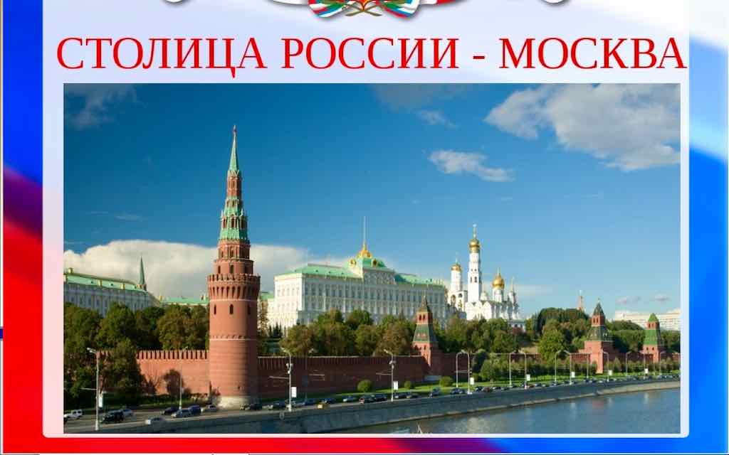 «Москва – столица нашей Родины