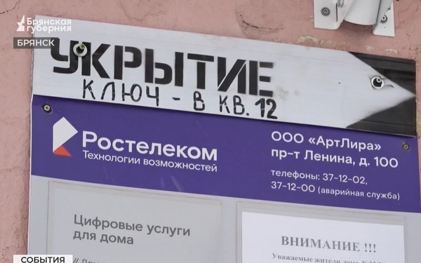 Брянцам рассказали, где спрятаться во время тревоги и опасности