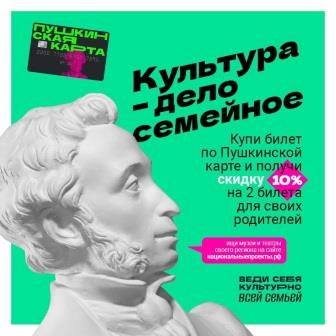 В театры и музеи — со скидкой!