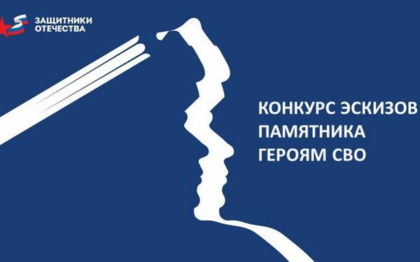 Брянцы могут стать участниками конкурса эскизов памятника героям СВО