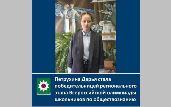 Победительницей региональной олимпиады по обществознанию стала Дарья Петрухина из Дятьково