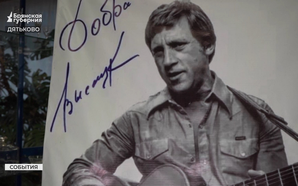 В Дятьково состоялся фестиваль в честь дня рождения Владимира Высоцкого