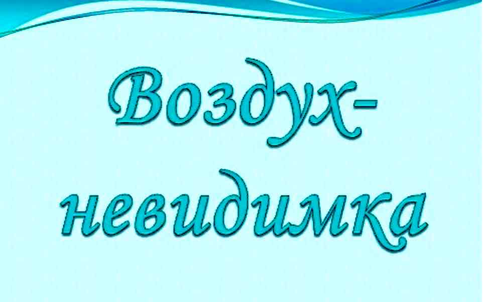 Воздух–невидимка