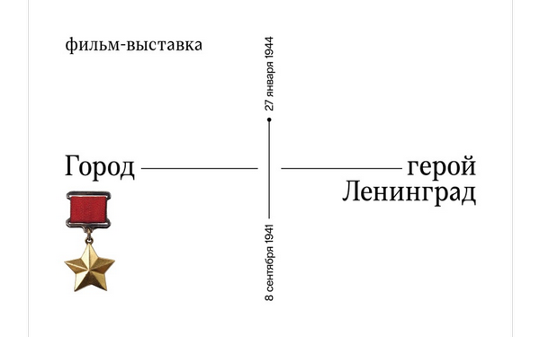 В Брянском краеведческом музее пройдёт демонстрация фильма «Город-герой Ленинград»
