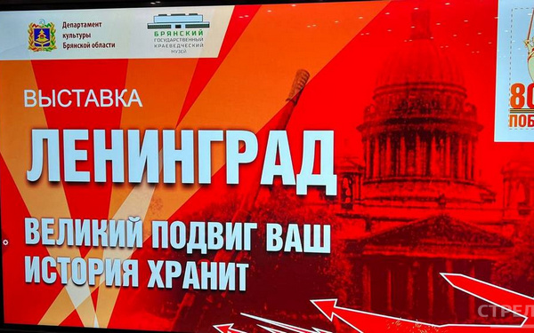 В Брянске начала работу выставка «Ленинград. Великий подвиг ваш история хранит»