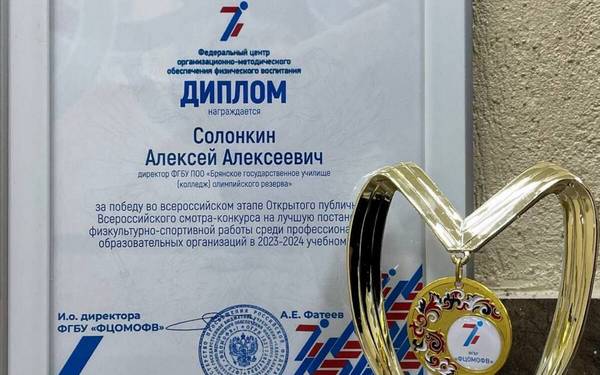 Во всероссийском смотре-конкурсе Брянское училище олимпийского резерва одержало победу