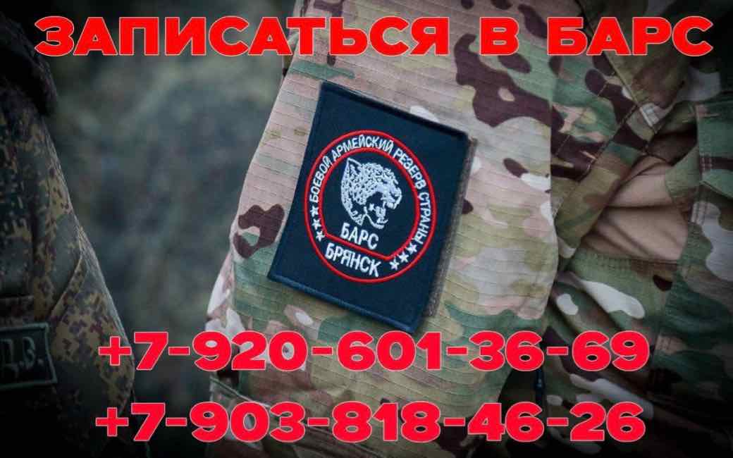 Продолжается набор в добровольческий отряд «БАРС-Брянск»