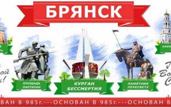 Мой любимый город Брянск