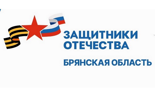 В Брянском филиале фонде «Защитники Отечества» постоянно помогают участникам СВО