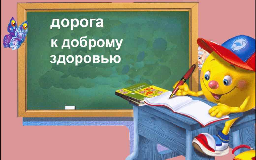 Дорога к доброму здоровью